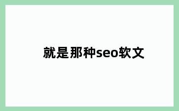 就是那种seo软文