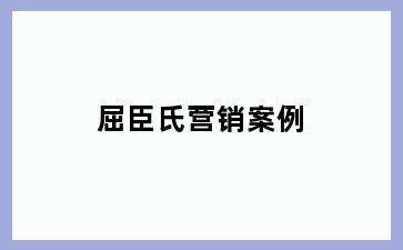 屈臣氏营销案例