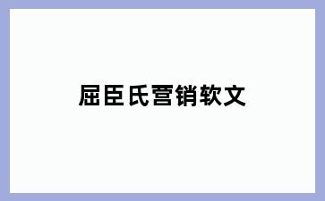 屈臣氏营销软文