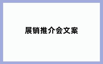 展销推介会文案