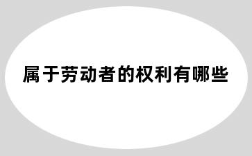 属于劳动者的权利有哪些