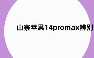 山寨苹果14promax辨别