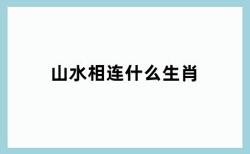 山水相连什么生肖