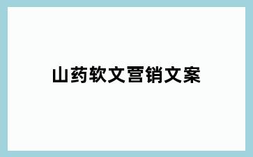 山药软文营销文案