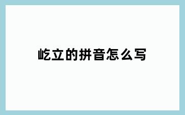 屹立的拼音怎么写