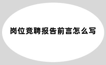 岗位竞聘报告前言怎么写