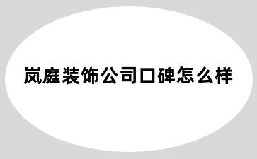 岚庭装饰公司口碑怎么样