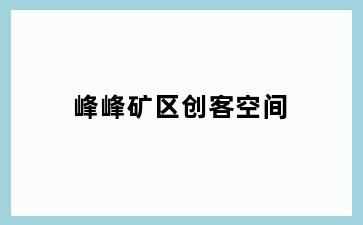 峰峰矿区创客空间