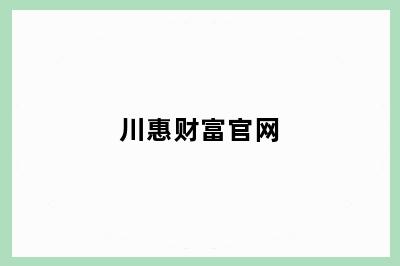 川惠财富官网