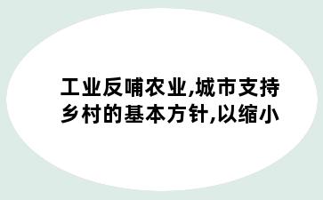 工业反哺农业,城市支持乡村的基本方针,以缩小