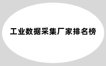 工业数据采集厂家排名榜