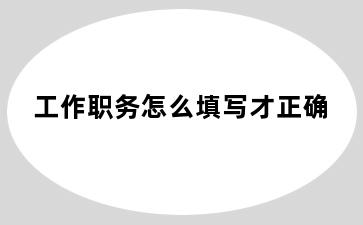 工作职务怎么填写才正确