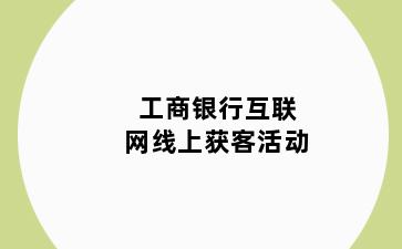 工商银行互联网线上获客活动