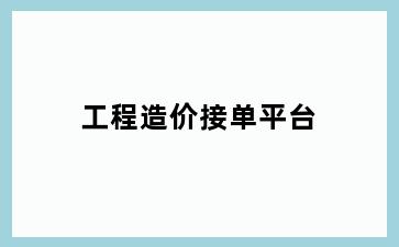 工程造价接单平台