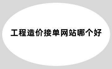 工程造价接单网站哪个好