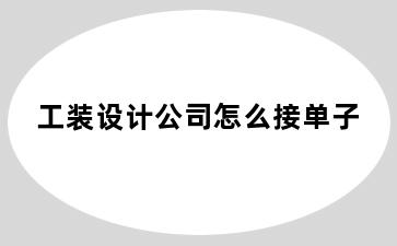 工装设计公司怎么接单子