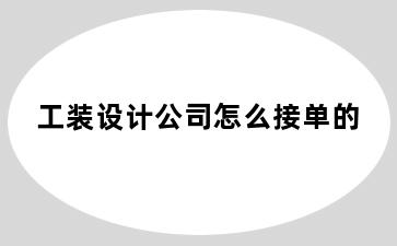 工装设计公司怎么接单的