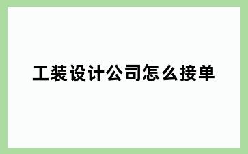 工装设计公司怎么接单