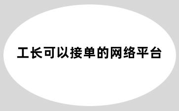 工长可以接单的网络平台