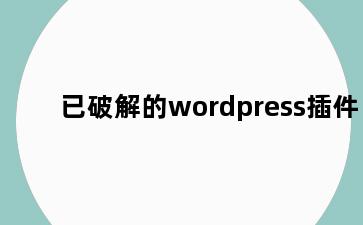 已破解的wordpress插件