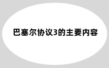 巴塞尔协议3的主要内容