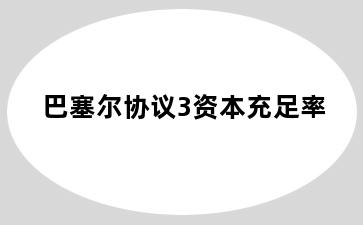 巴塞尔协议3资本充足率