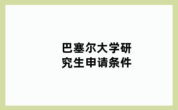 巴塞尔大学研究生申请条件