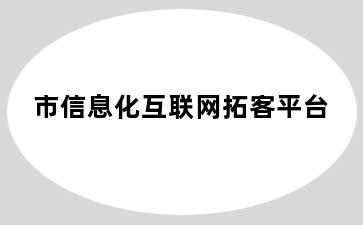 市信息化互联网拓客平台