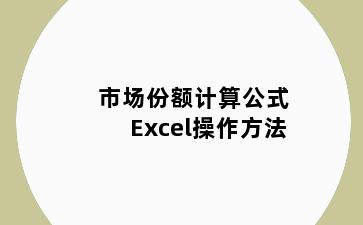 市场份额计算公式Excel操作方法