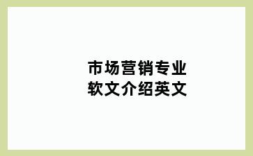 市场营销专业软文介绍英文