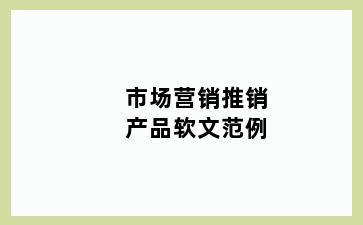 市场营销推销产品软文范例