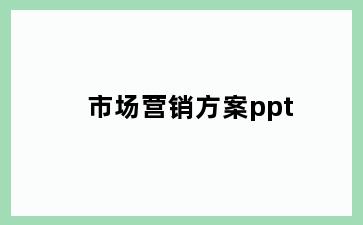 市场营销方案ppt