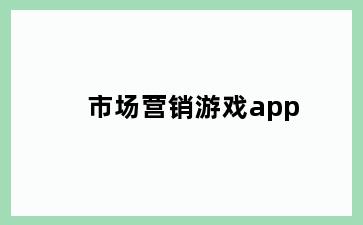 市场营销游戏app