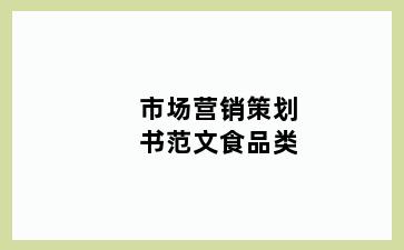 市场营销策划书范文食品类