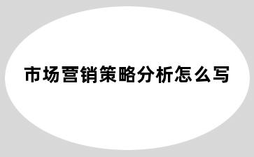 市场营销策略分析怎么写