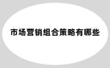 市场营销组合策略有哪些