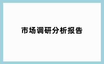 市场调研分析报告