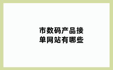 市数码产品接单网站有哪些