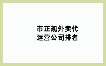 市正规外卖代运营公司排名