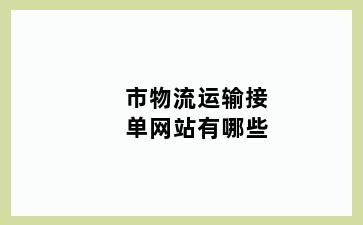 市物流运输接单网站有哪些