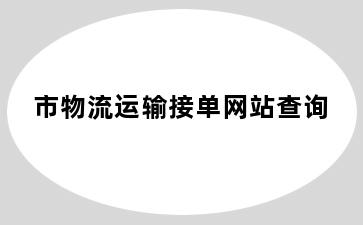 市物流运输接单网站查询