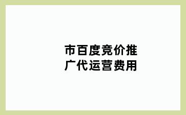 市百度竞价推广代运营费用