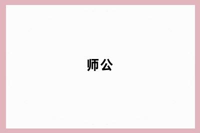 师公