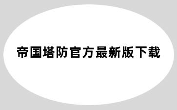 帝国塔防官方最新版下载