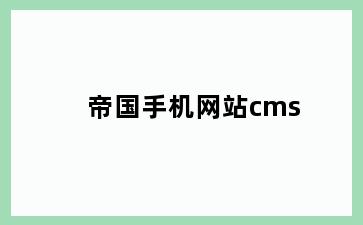 帝国手机网站cms