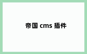 帝国 cms 插件