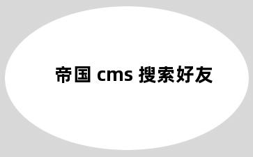 帝国 cms 搜索好友