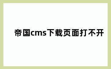 帝国cms下载页面打不开