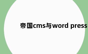 帝国cms与word press