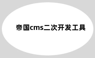 帝国cms二次开发工具